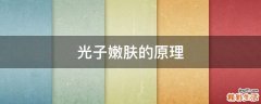 光子嫩肤的原理