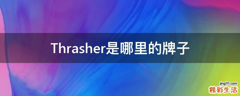 Thrasher是哪里的牌子
