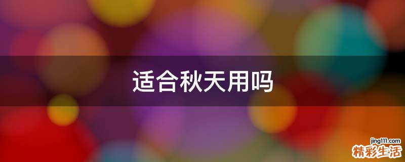 适合秋天用吗