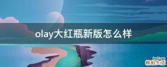olay大红瓶新版怎么样