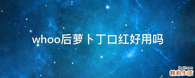 whoo后萝卜丁口红好用吗