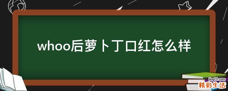 whoo后萝卜丁口红怎么样