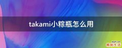 takami小粽瓶怎么用