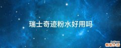 瑞士奇迹粉水好用吗