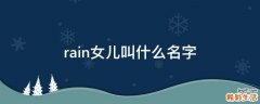rain女儿叫什么名字