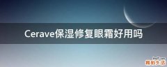 Cerave保湿修复眼霜好用吗