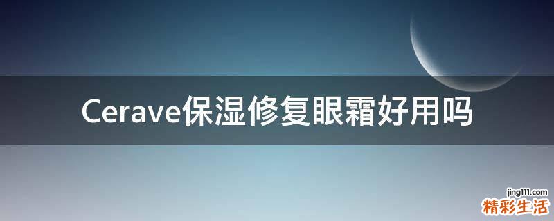 Cerave保湿修复眼霜好用吗