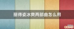 丽得姿冰爽两部曲怎么用