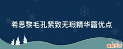 希思黎毛孔紧致无瑕精华露优点