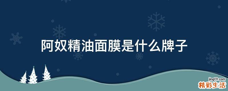 阿奴精油面膜是什么牌子
