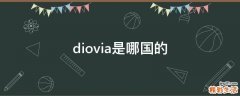 diovia是哪国的