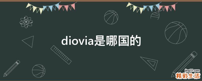 diovia是哪国的