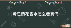希思黎花香水怎么看真假