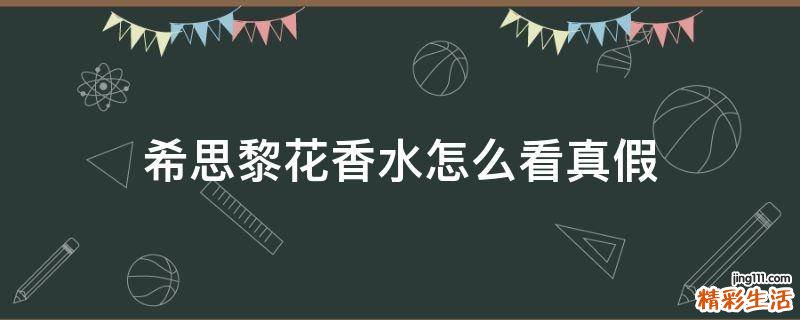 希思黎花香水怎么看真假
