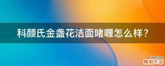 科颜氏金盏花洁面啫喱怎么样？