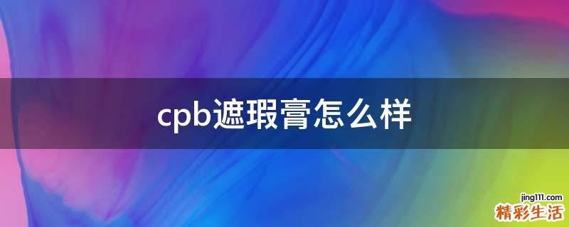 cpb遮瑕膏怎么样