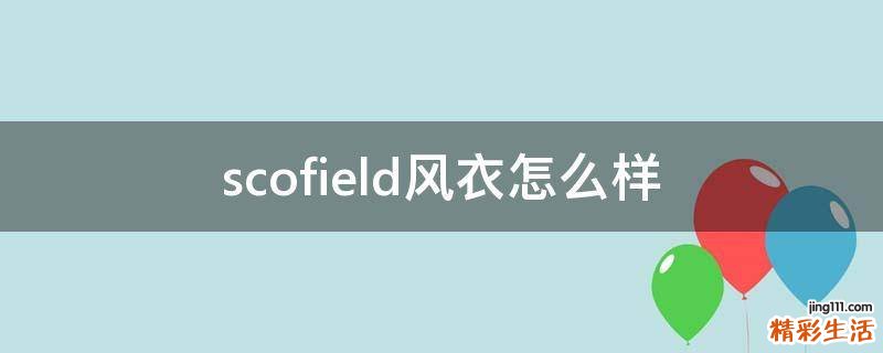 scofield风衣怎么样