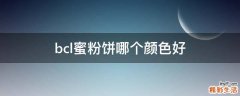bcl蜜粉饼哪个颜色好
