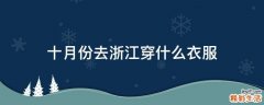 十月份去浙江穿什么衣服