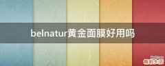 belnatur黄金面膜好用吗