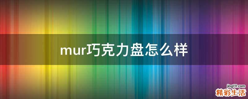 mur巧克力盘怎么样