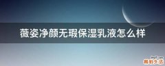 薇姿净颜无瑕保湿乳液怎么样