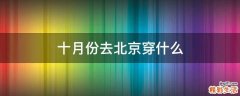 十月份去北京穿什么