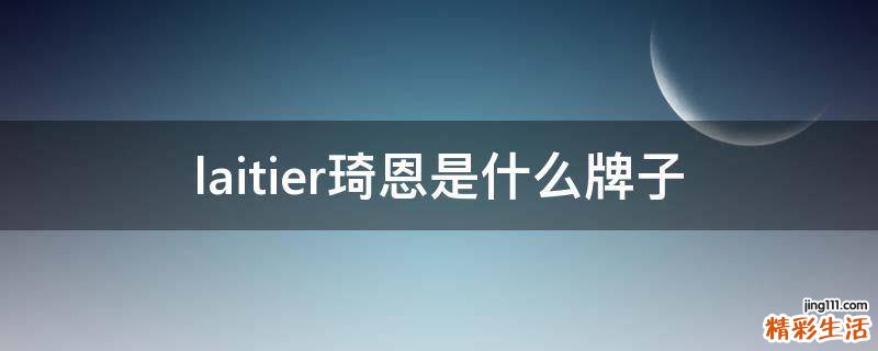 laitier琦恩是什么牌子