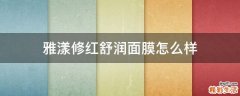 雅漾修红舒润面膜怎么样