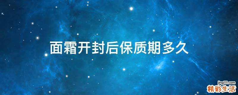 面霜开封后保质期多久