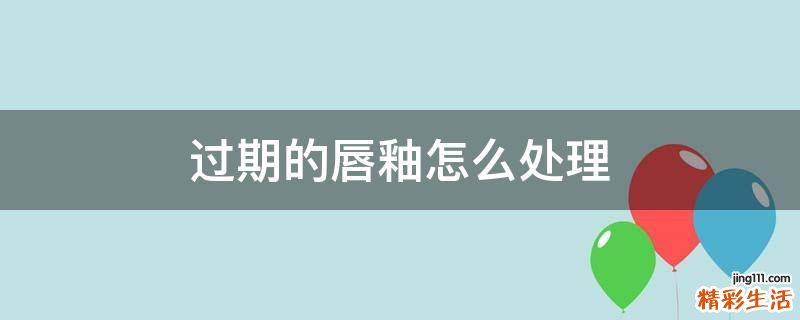 过期的唇釉怎么处理