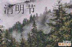2024年清明节的温馨祝福语