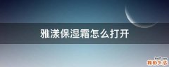 雅漾保湿霜怎么打开