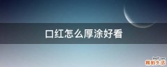 口红怎么厚涂好看