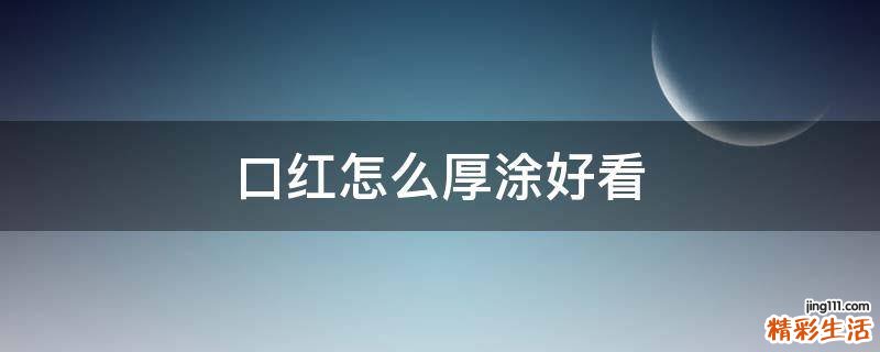 口红怎么厚涂好看