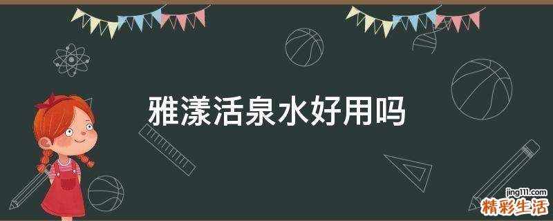 雅漾活泉水好用吗