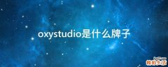 oxystudio是什么牌子