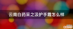 云南白药采之汲护手霜怎么样