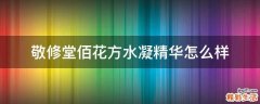 敬修堂佰花方水凝精华怎么样