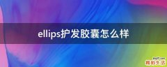 ellips护发胶囊怎么样