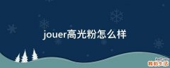 jouer高光粉怎么样