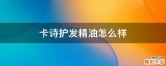 卡诗护发精油怎么样