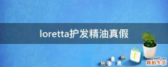 loretta护发精油真假