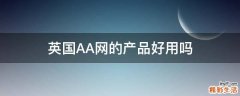 英国AA网的产品好用吗