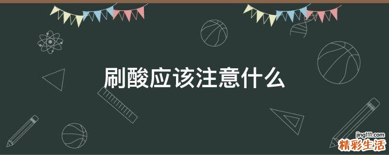 刷酸应该注意什么