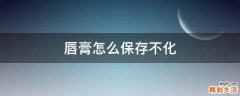 唇膏怎么保存不化