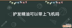 护发精油可以带上飞机吗