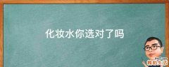 化妆水你选对了吗