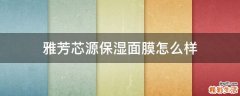 雅芳芯源保湿面膜怎么样