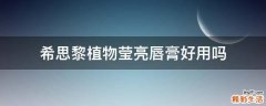 希思黎植物莹亮唇膏好用吗